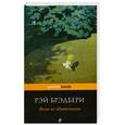 russische bücher: Р. Брэдбери - Вино из одуванчиков