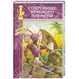 russische bücher: Джолсон Ч. Цвик М. - Сокровище красного племени