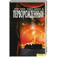 russische bücher: Кларк А. Бакстер С. - Перворожденный