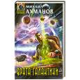 russische bücher: М. Ахманов - Врата галактики