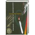 russische bücher: Ходжсон У. - Карнакки- охотник за привидениями