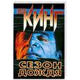 russische bücher: Кинг С. - Сезон дождя