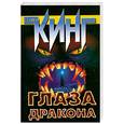 russische bücher: Кинг С. - Глаза дракона