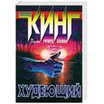 russische bücher: Кинг С. - Худеющий