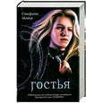 russische bücher: Майер С. - Гостья