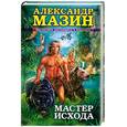 russische bücher: Мазин А. - Мастер Исхода