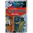 russische bücher: Касслер К. - Погоня