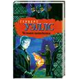 russische bücher: Уэллс Г. - Машина времени. Человек-невидимка. Остров доктора Моро