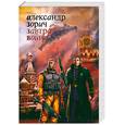 russische bücher: Зорич А. - Завтра война