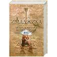 russische bücher: Баркер К. - Имаджика. Пятый доминион. Книга 1