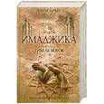 russische bücher: Баркер К. - Имаджика. Гибель богов. Книга 2