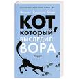 russische bücher: Браун Л.Д. - Кот, который выследил вора