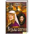 russische bücher: Вилар С. - Ведьма княгини