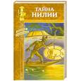 russische bücher: д'Ивуа П., Монро К. - Тайна Нилии