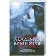 russische bücher: Мид Р. - Академия вампиров. Книга 2. Ледяной укус