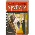 russische bücher: Санаев А. - Уругуру