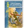 russische bücher: Рольф Т.Дивуа П. - Охотники за золотом