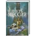 russische bücher: Фрост М. - Шесть мессий