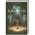 russische bücher: Барридж Н. - Код каббалы