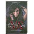russische bücher: Мид Р. - Академия вампиров. Книга 1. Охотники и жертвы