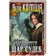 russische bücher: Камша В. - Сердце Зверя. Том 2. Шар Судеб