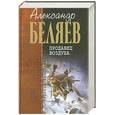 russische bücher: Беляев А. - Продавец воздуха