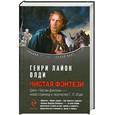 russische bücher: Олди Г. - Чистая фэнтези