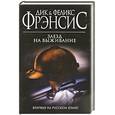 russische bücher: Фрэнсис Д. - Заезд на выживание