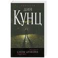 russische bücher: Кунц Д. - Слезы дракона