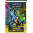 russische bücher: Глушков Р. - Король "Ледяного взрыва"
