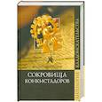 russische bücher: Низовский А. - Сокровища конкистадоров