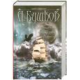 russische bücher: Бушков А. - Нечаянный король. Железные паруса. По ту сторону льда