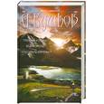 russische bücher: Бушков А. - Пленник Короны. Враг Короны. Спаситель Короны