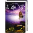 russische bücher: Бушков А. - Чужие паруса. Чужие зеркала. Чужие берега