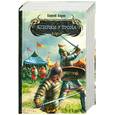 russische bücher: Садов С. - Клинки у трона