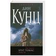 russische bücher: Кунц Д. - Брат Томас
