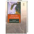 russische bücher: Толкин Дж. - Сказки Волшебной страны