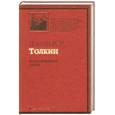 russische bücher: Толкин Дж. - Сказки Волшебной страны