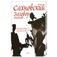russische bücher: Сахновский И. - Заговор ангелов