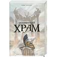 russische bücher: Т. Харпер - Затерянный храм