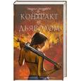 russische bücher: Л. Сэйнткроу - Контракт с дьяволом
