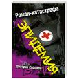 russische bücher: Сафонов Д. - Эпидемия