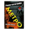 russische bücher: Сафонов Д. - Метро