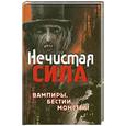 russische bücher: Демин Г.О. , Крючков А.В. - Нечистая сила . Вампиры , бестии , монстры