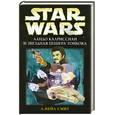 russische bücher: Смит А. - Ландо Калриссиан и Звездная пещера ТонБока