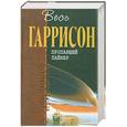 russische bücher: Гаррисон Г. - Пропавший лайнер