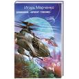 russische bücher: Марченко И. - Доминион. Проект "Генезис"