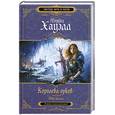 russische bücher: Морган Х. - Королева орков. Книга 2. Дочь клана