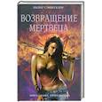 russische bücher: Сэйнткроу  Л. - Возвращение мертвеца
