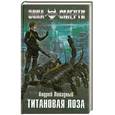russische bücher: Ливадный А. - Титановая Лоза